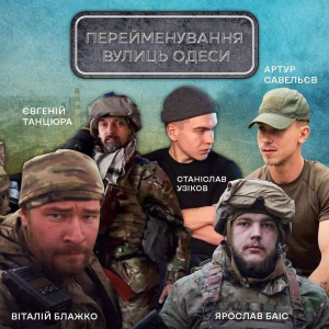 В Одессе три улицы названы в честь бойцов Одесской ТрО, пять – в честь азовцев