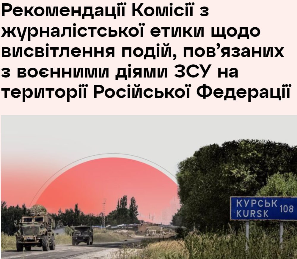 Украинским журналистам запретили называть события в Курске освобождением