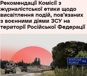 Украинским журналистам запретили называть события в Курске "освобождением"