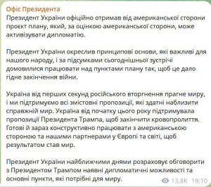 Зеленський офіційно отримав мирний план
