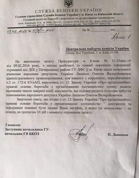 СБУ подозревает Ляшко в коррупции